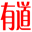 成都有道食品有限公司-供应法式软面包、法式切片面包、丝润面包等